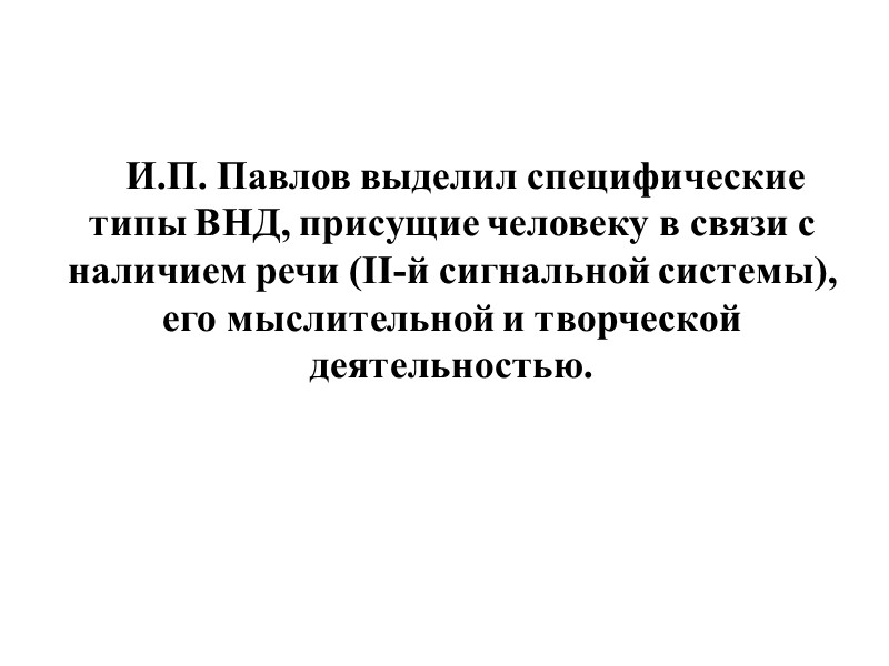 И.П. Павлов выделил специфические типы ВНД, присущие человеку в связи с наличием речи (ІІ-й